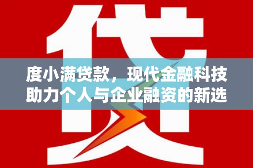 汉台度小满贷款，现代金融科技助力个人与企业融资的新选择