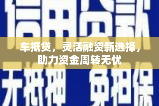 汉台车抵贷，灵活融资新选择，助力资金周转无忧