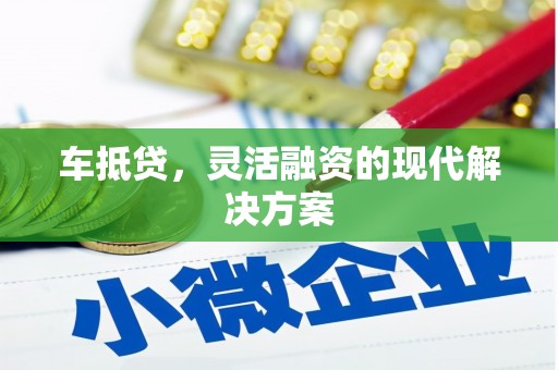 汉台车抵贷，灵活融资的现代解决方案