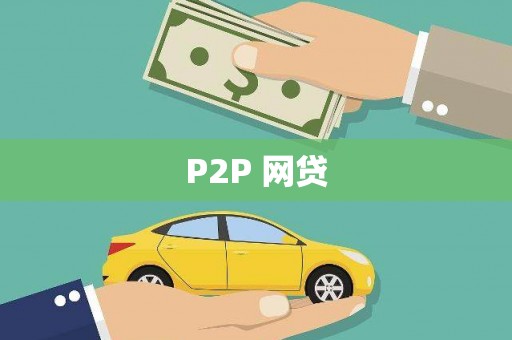 汉台P2P 网贷