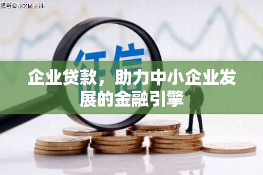 汉台企业贷款，助力中小企业发展的金融引擎