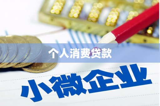 汉台个人消费贷款