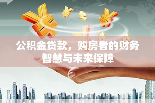 汉台公积金贷款，购房者的财务智慧与未来保障