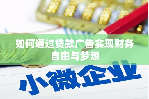 汉台如何通过贷款广告实现财务自由与梦想