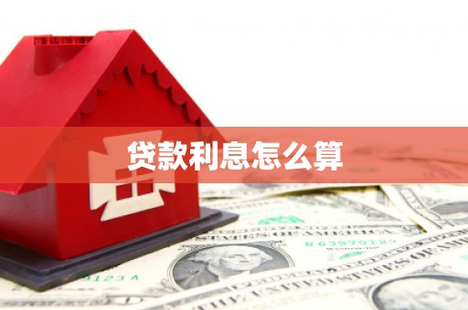 汉台贷款利息怎么算