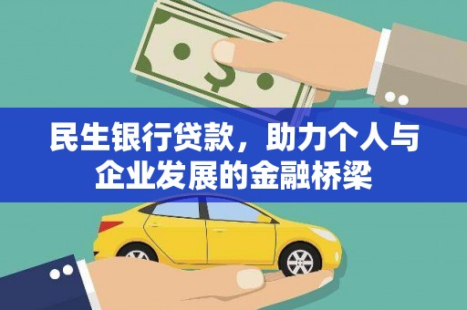 汉台民生银行贷款，助力个人与企业发展的金融桥梁
