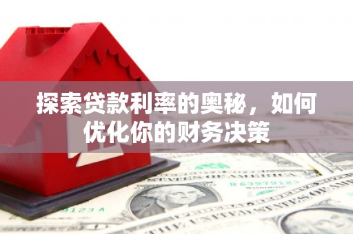 汉台探索贷款利率的奥秘，如何优化你的财务决策