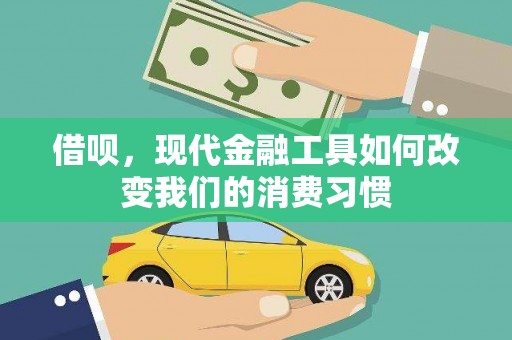 汉台借呗，现代金融工具如何改变我们的消费习惯