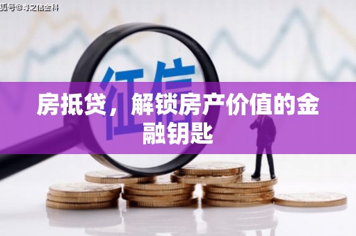 汉台房抵贷，解锁房产价值的金融钥匙