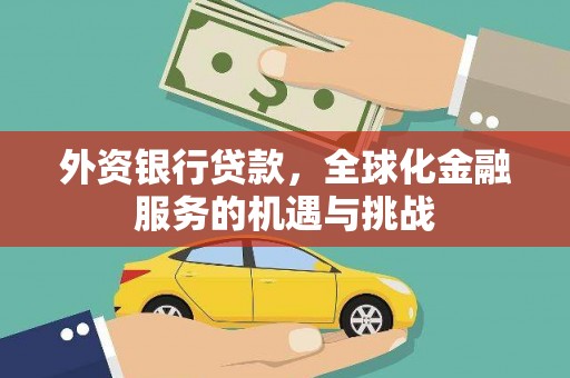 汉台外资银行贷款，全球化金融服务的机遇与挑战