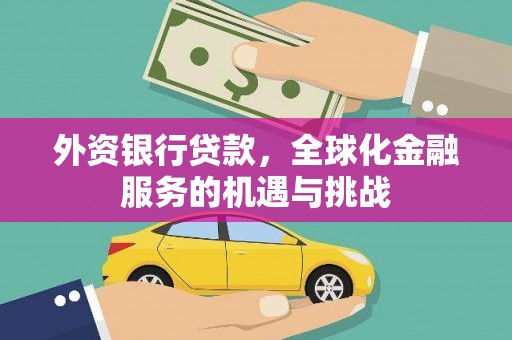 汉台外资银行贷款，全球化金融服务的机遇与挑战