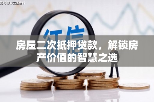 汉台房屋二次抵押贷款，解锁房产价值的智慧之选
