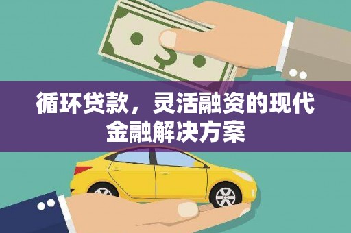 汉台循环贷款，灵活融资的现代金融解决方案