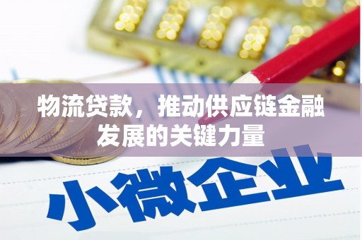 汉台物流贷款，推动供应链金融发展的关键力量