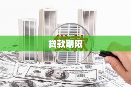 汉台贷款期限