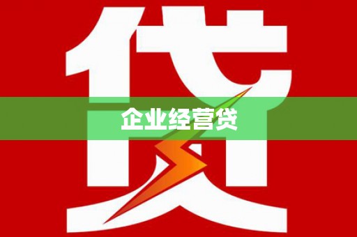 汉台企业经营贷