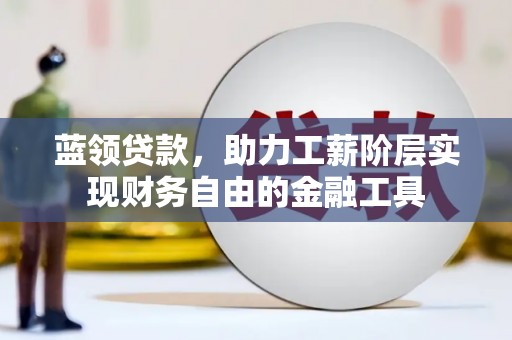 汉台蓝领贷款，助力工薪阶层实现财务自由的金融工具