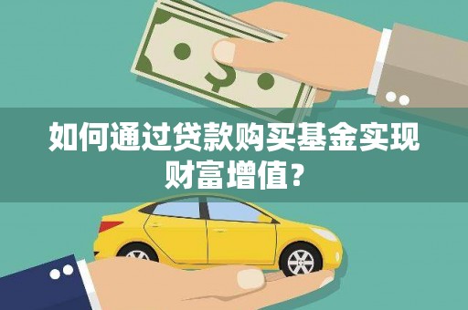 汉台如何通过贷款购买基金实现财富增值？