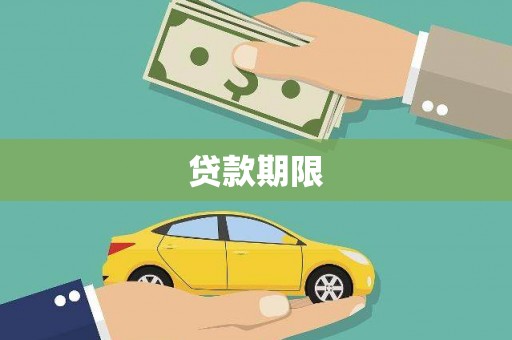 汉台贷款期限