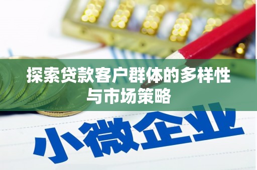 汉台探索贷款客户群体的多样性与市场策略