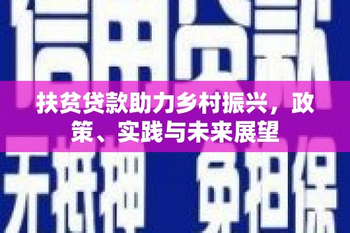 汉台扶贫贷款助力乡村振兴，政策、实践与未来展望