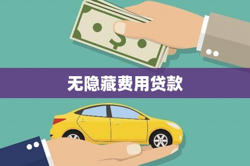 汉台无隐藏费用贷款