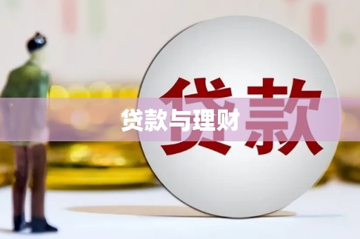 汉台贷款与理财