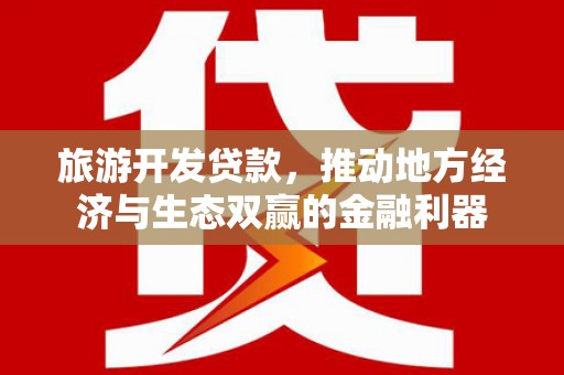 汉台旅游开发贷款，推动地方经济与生态双赢的金融利器