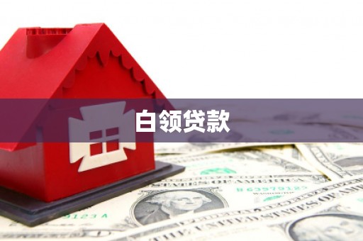 汉台白领贷款