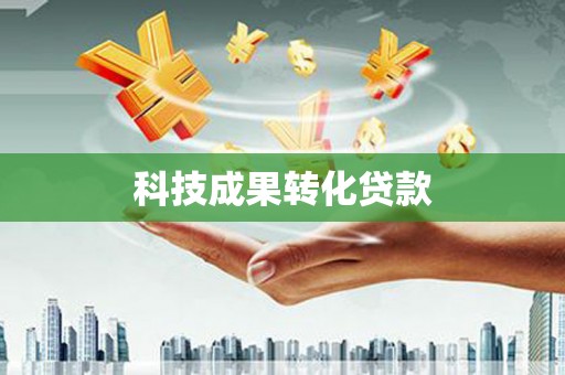 汉台科技成果转化贷款