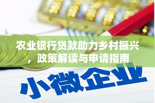 汉台农业银行贷款助力乡村振兴，政策解读与申请指南