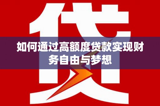汉台如何通过高额度贷款实现财务自由与梦想