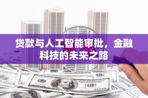 汉台贷款与人工智能审批，金融科技的未来之路