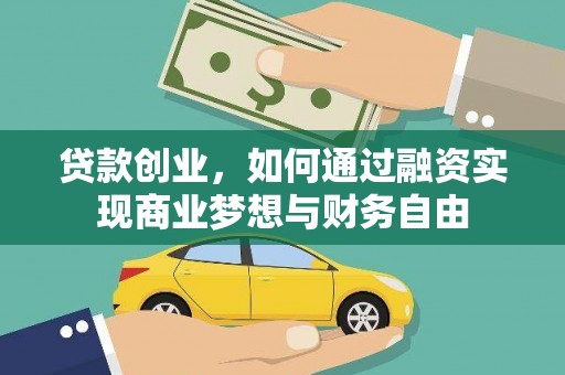 汉台贷款创业，如何通过融资实现商业梦想与财务自由