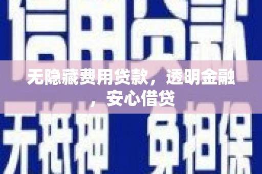 汉台无隐藏费用贷款，透明金融，安心借贷
