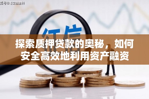 汉台探索质押贷款的奥秘，如何安全高效地利用资产融资