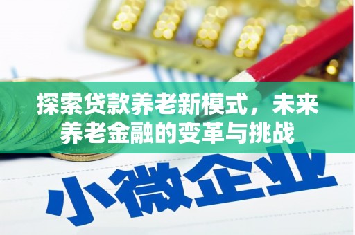 汉台探索贷款养老新模式，未来养老金融的变革与挑战