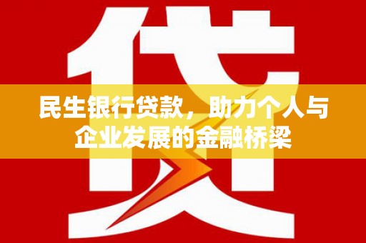 汉台民生银行贷款，助力个人与企业发展的金融桥梁