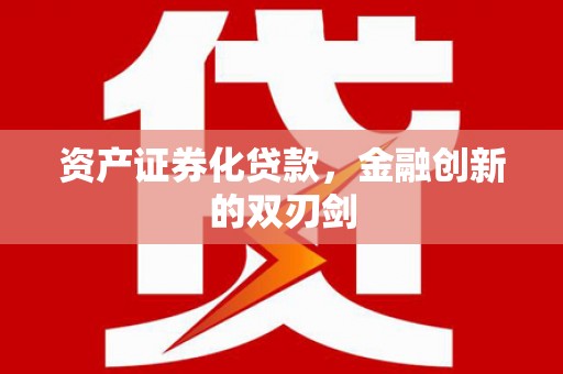 汉台资产证券化贷款，金融创新的双刃剑