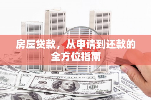 汉台房屋贷款，从申请到还款的全方位指南