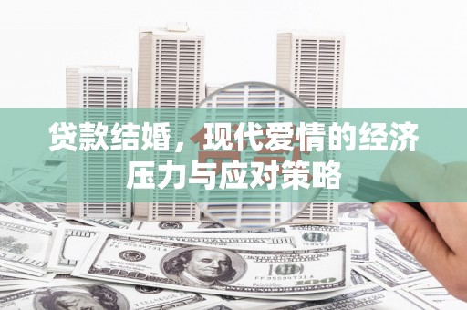 汉台贷款结婚，现代爱情的经济压力与应对策略