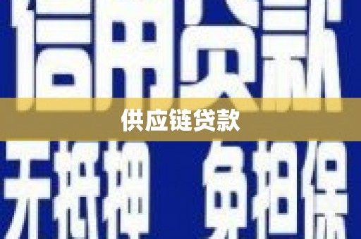 汉台供应链贷款