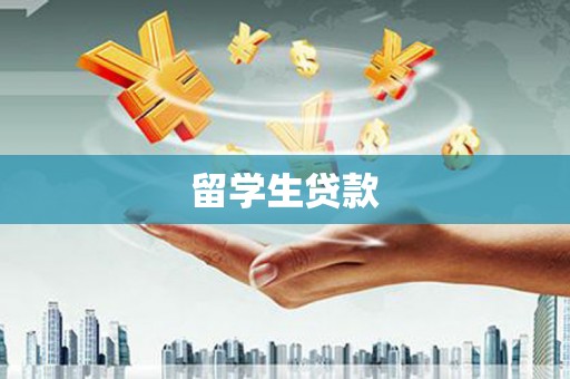 汉台留学生贷款
