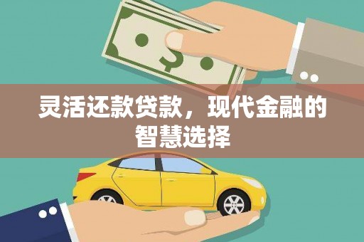 汉台灵活还款贷款，现代金融的智慧选择
