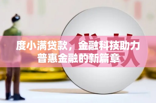 汉台度小满贷款，金融科技助力普惠金融的新篇章