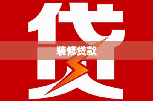 汉台装修贷款