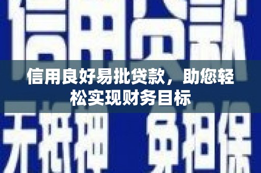 汉台信用良好易批贷款，助您轻松实现财务目标