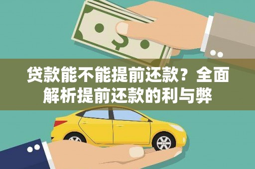 汉台贷款能不能提前还款？全面解析提前还款的利与弊