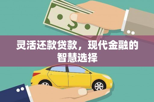 汉台灵活还款贷款，现代金融的智慧选择