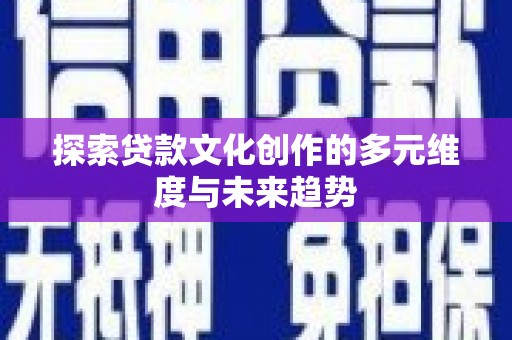 汉台探索贷款文化创作的多元维度与未来趋势